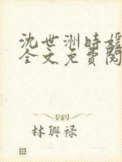 沈世洲时媛小说全文免费阅读笔趣阁