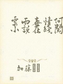 云雨春情何小甘小说在线阅读