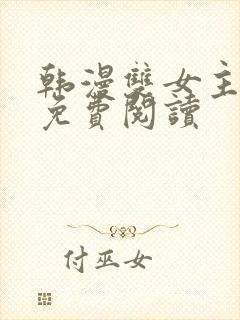 韩漫双女主漫画免费阅读