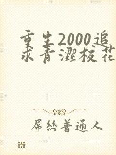 重生2000追求青涩校花同桌陈凡苏若初 小说