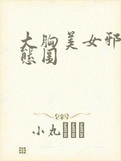 大胸美女邪恶动态图