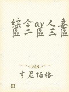 综合av人妻一区二区三区