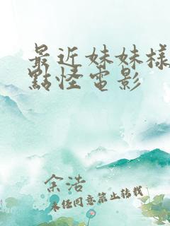 最近妹妹样子有点怪电影