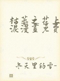 枯萎之花上的眼泪漫画免费阅读