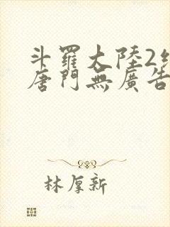 斗罗大陆2绝世唐门无广告