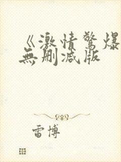 《激情惊爆点》无删减版