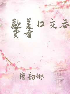 欧美囗交吞精免费看