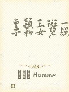 曹颖王斑一家儿子和女儿照片