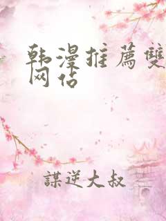 韩漫推荐双男主网站