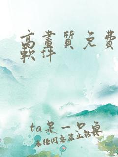 高画质免费动漫软件