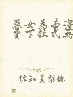 恶女为帝漫画免费下拉式无敌漫画