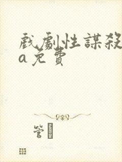 戏剧性谋杀ova免费