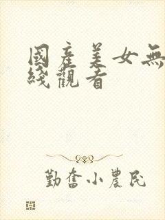 国产美女无套在线观看