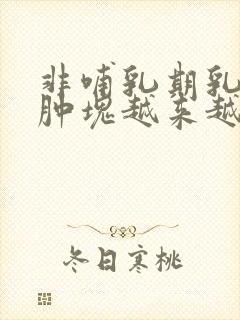 非哺乳期乳腺炎肿块越来越大胀痛怎么办