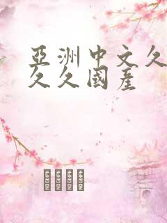 亚洲中文久久久久久国产