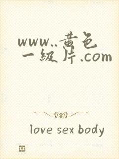 www..黄色一级片.com