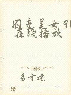 国产美女 91 在线播放