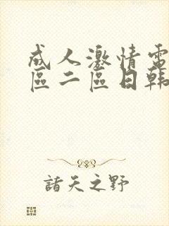 成人激情电影一区二区日韩欧美