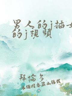男人的j插女人的j视频
