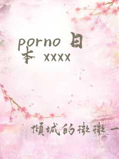 porno 日本 xxxx