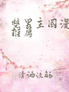 双男主国漫必看推荐