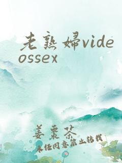 老熟妇videossex