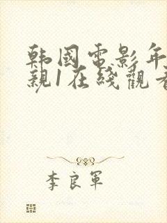 韩国电影年轻母亲1在线观看