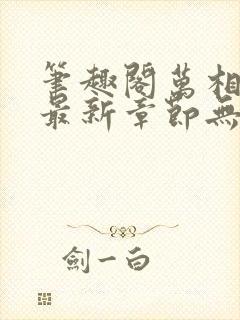 笔趣阁万相之王最新章节无弹窗