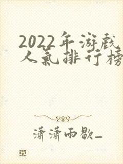 2022年游戏人气排行榜前十名