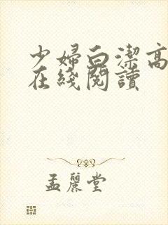 少妇白洁高义 在线阅读