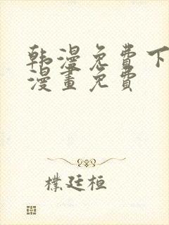 韩漫免费下拉式漫画免费