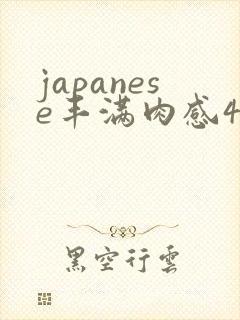 japanese丰满肉感48