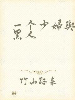 一个少妇与三个黑人