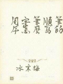 周字笔顺笔画顺序怎么写的