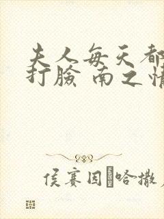 夫人每天都在线打脸 南之情 小说