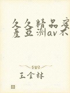 久久精品蜜桃国产亚洲av不卡