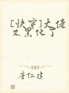 [快穿]大佬又又黑化了