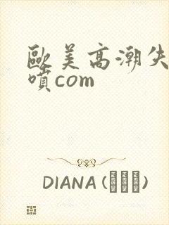 欧美高潮失禁潮喷com