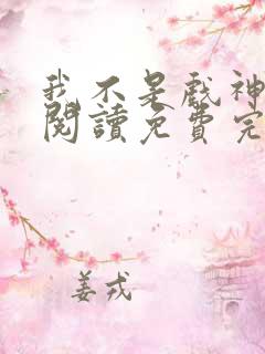 我不是戏神在线阅读免费完整版最新章节