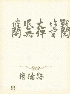 催眠大作战笔趣阁无弹窗阅读