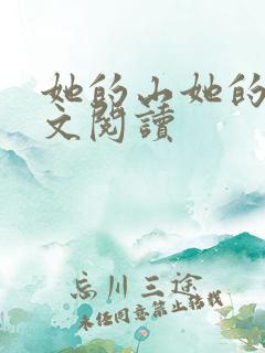 她的山她的海全文阅读