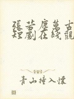 张若尘万古神帝短剧在线观看全集