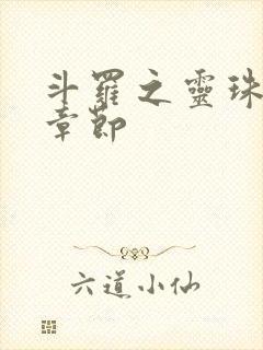 斗罗之灵珠神剑章节