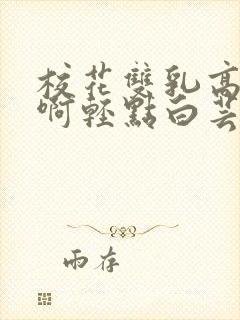 校花双乳高耸嗯啊轻点白芸小说