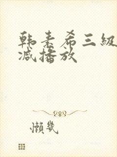 韩素希三级无删减播放