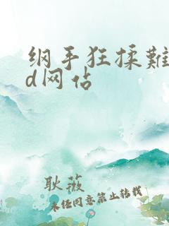 纲手狂揉难受3d网站