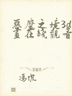 恶魔之境3d动画在线观看高清动漫