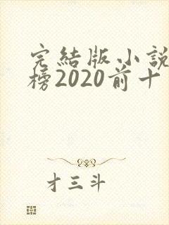 完结版小说排行榜2020前十名