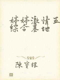 婷婷激情五月天综合基地