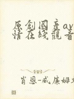 原创国产av剧情在线观看